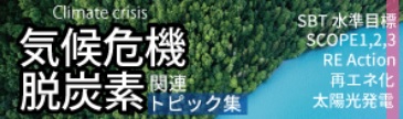 気候危機　脱炭素関連トピック